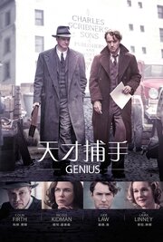 Постеры: Гений / Постер фильма «Гений» (2015) #2757446