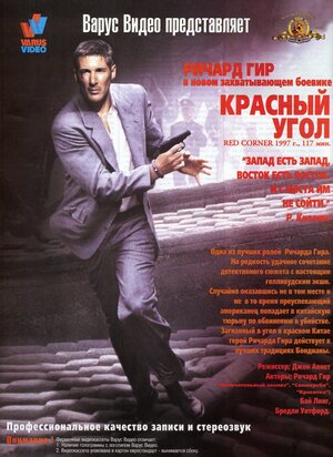 Постер: (Красный угол, 1997 - вся информация о фильме на FilmNavi.ru
