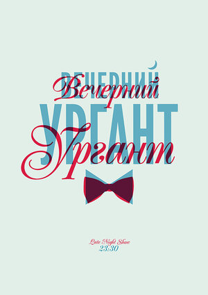 Постер: (Вечерний Ургант, 2012 - вся информация о сериале на FilmNavi.ru