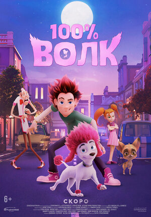Постер: (100% волк, 2020 - вся информация о мультфильме на FilmNavi.ru