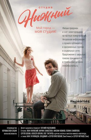 Постер: (Студия Нижний, 2017 - вся информация о фильме на FilmNavi.ru