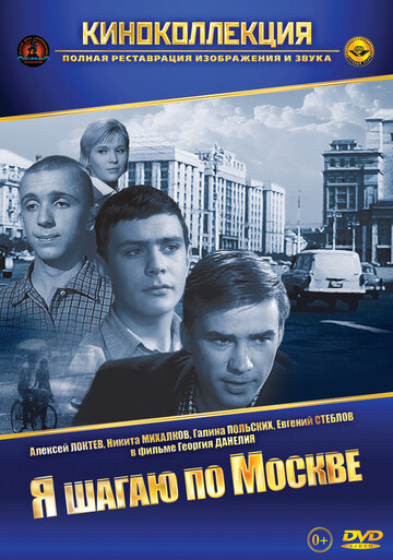 Кадр 2 — Я шагаю по Москве