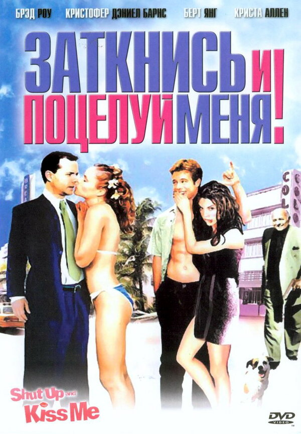  Заткнись и поцелуй меня! смотреть онлайн бесплатно (2004) в HD качестве 