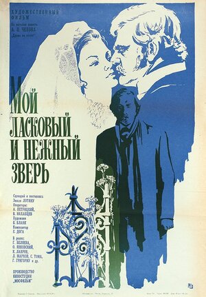 Постер: (Мой ласковый и нежный зверь, 1978 - вся информация о фильме на FilmNavi.ru