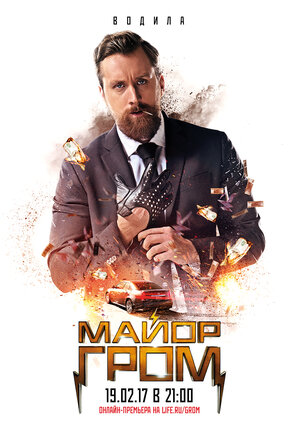 Постер: (Майор Гром, 2017 - вся информация о фильме на FilmNavi.ru