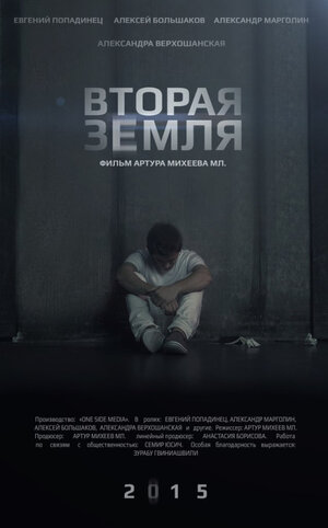 Постер: (Вторая Земля, 2015 - вся информация о фильме на FilmNavi.ru