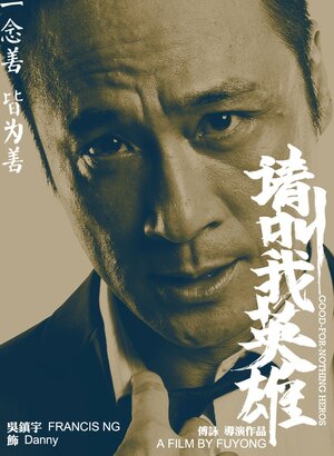 Постер: (Бесполезные герои, 2012 - вся информация о фильме на FilmNavi.ru