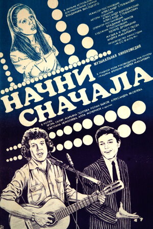Постер: (Начни сначала, 1985 - вся информация о фильме на FilmNavi.ru