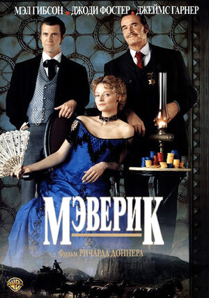 Мэверик — Кинопоиск