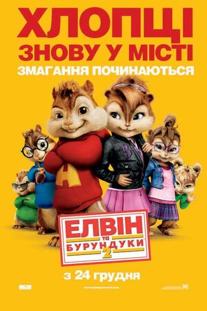 Постер: (Элвин и бурундуки 2, 2009 - вся информация о мультфильме на FilmNavi.ru