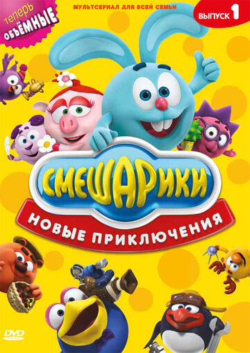 Кадр 7 — Смешарики. Новые приключения