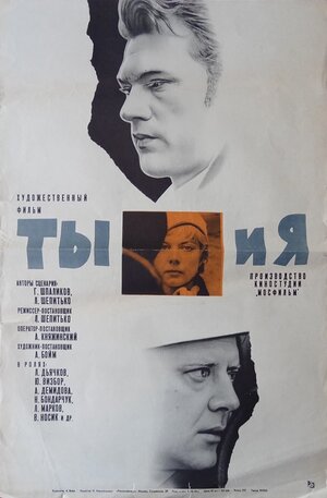 Постер: (Ты и я, 1971 - вся информация о фильме на FilmNavi.ru