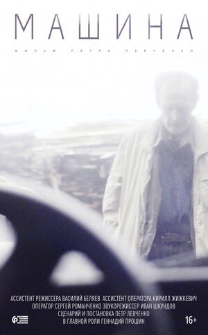 Постер: (Машина, 2016 - вся информация о фильме на FilmNavi.ru