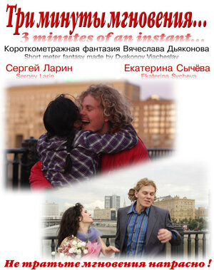 Постер: (Три минуты мгновения..., 2010 - вся информация о фильме на FilmNavi.ru