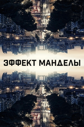 Кадр 1 — Эффект Манделы