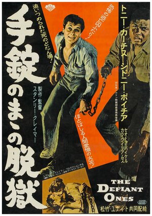 Постер: (Скованные одной цепью, 1958 - вся информация о фильме на FilmNavi.ru