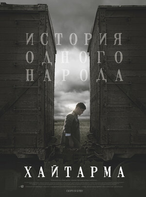 Постер: (Хайтарма, 2012 - вся информация о фильме на FilmNavi.ru