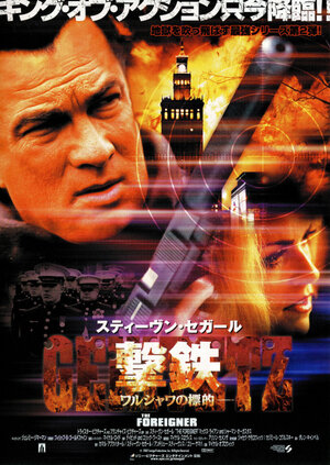 Постер: (Иностранец, 2002 - вся информация о фильме на FilmNavi.ru