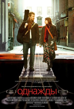 Постер: (Однажды, 2007 - вся информация о фильме на FilmNavi.ru
