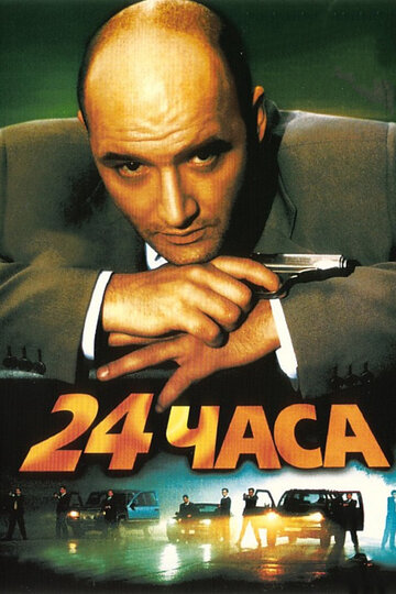 Кадр 3 — 24 часа