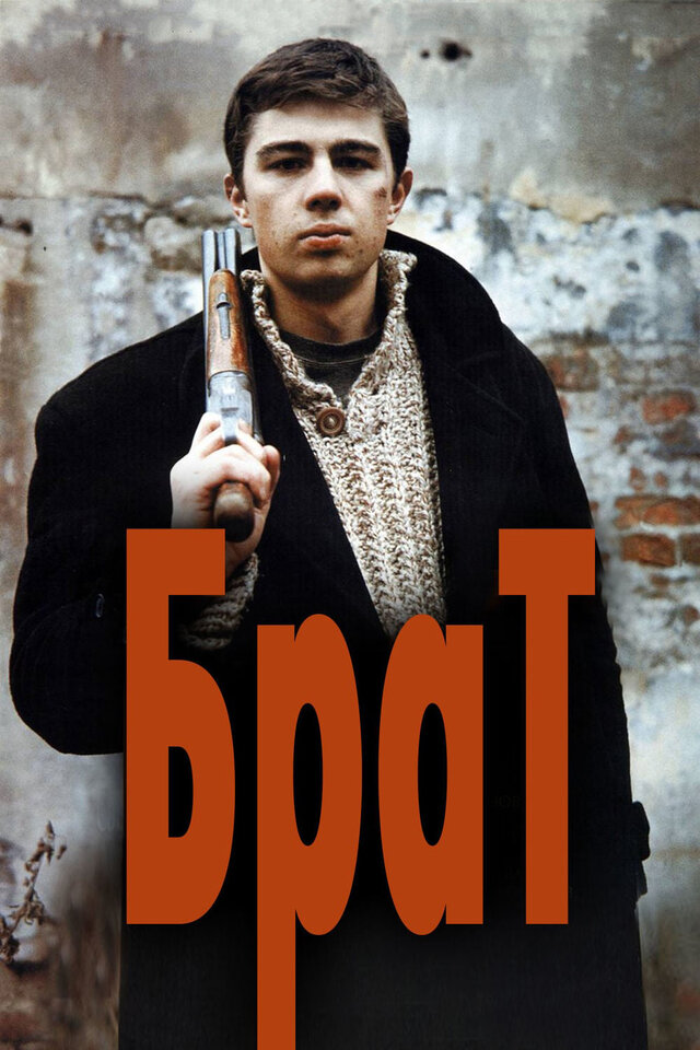 Постеры: Брат / Обложка фильма «Брат» (1997) #3215754