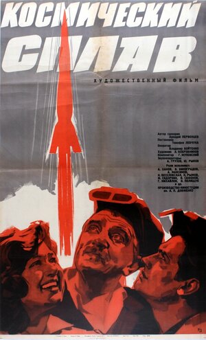 Постер: (Космический сплав, 1964 - вся информация о фильме на FilmNavi.ru