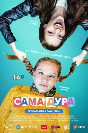Постер: (Сама дура, 2020 - вся информация о сериале на FilmNavi.ru