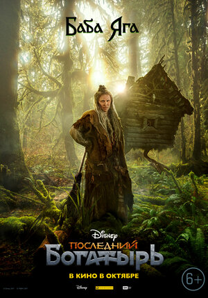 Постер: (Последний богатырь, 2017 - вся информация о фильме на FilmNavi.ru