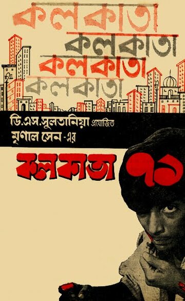 Калькутта 71 (1972)