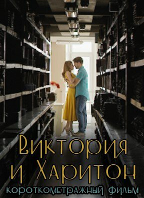 Постер: (Виктория и Харитон, 2015 - вся информация о фильме на FilmNavi.ru