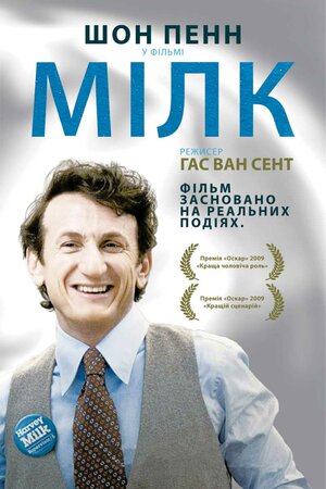 Постер: (Харви Милк, 2008 - вся информация о фильме на FilmNavi.ru