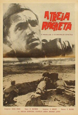 Постер: (Третья ракета, 1963 - вся информация о фильме на FilmNavi.ru