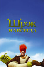 Шрэк навсегда. 2010, мультфильм