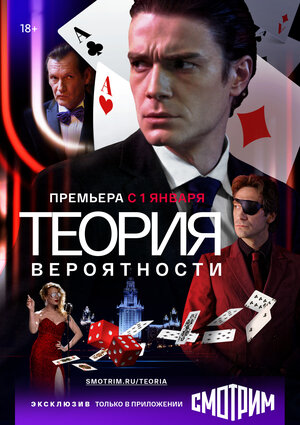 Постер: (Теория вероятности, 2016 - вся информация о сериале на FilmNavi.ru