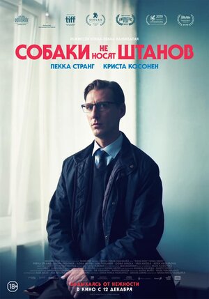 Постер: (Собаки не носят штанов, 2019 - вся информация о фильме на FilmNavi.ru