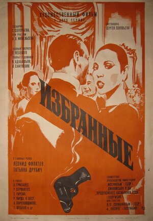 Постер: (Избранные, 1982 - вся информация о фильме на FilmNavi.ru