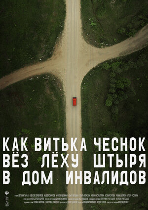 Постер: (Как Витька Чеснок вёз Лёху Штыря в дом инвалидов, 2017 - вся информация о фильме на FilmNavi.ru