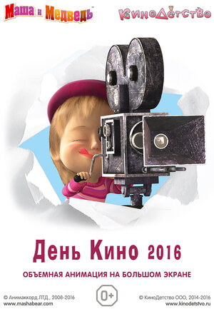 Постер: (Маша и медведь. День кино 2016, 2016 - вся информация о мультфильме на FilmNavi.ru