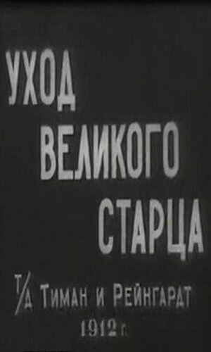 Уход великого старца (1912)