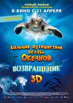 Постер: (Большое путешествие вглубь океанов 3D: Возвращение, 2008 - вся информация о фильме на FilmNavi.ru