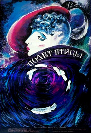 Постер: (Полет птицы, 1988 - вся информация о фильме на FilmNavi.ru