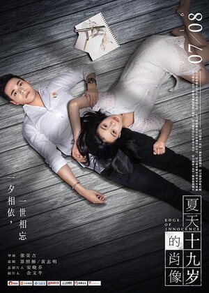 Постер: (Грань невинности, 2017 - вся информация о фильме на FilmNavi.ru