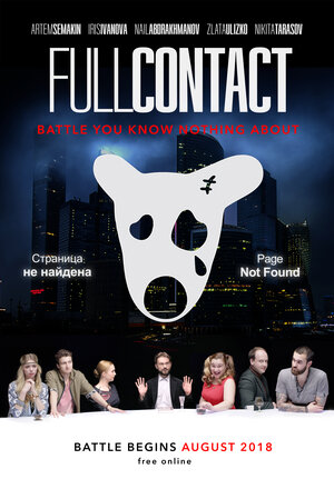 Постер: (Полный Контакт, 2018 - вся информация о фильме на FilmNavi.ru