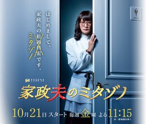 Постер: (Митадзоно – муж-домохозяйка, 2016 - вся информация о сериале на FilmNavi.ru