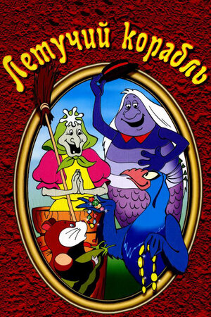 Летучий корабль мультфильм, 1979, дата выхода трейлеры актеры отзывы ...