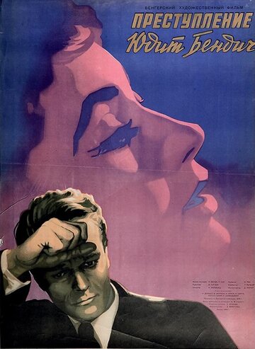 Преступление Юдит Бендич (1955)