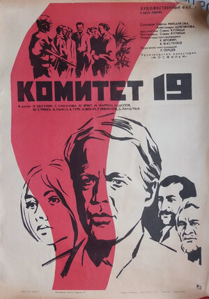 Постер: (Комитет 19-ти, 1971 - вся информация о фильме на FilmNavi.ru