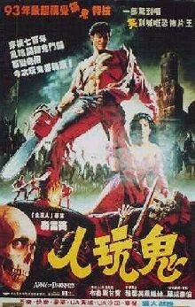 Постер: (Зловещие мертвецы 3: Армия тьмы, 1992 - вся информация о фильме на FilmNavi.ru