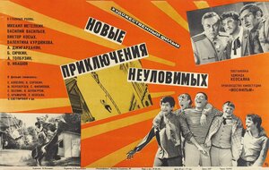 Постер: (Новые приключения неуловимых, 1968 - вся информация о фильме на FilmNavi.ru