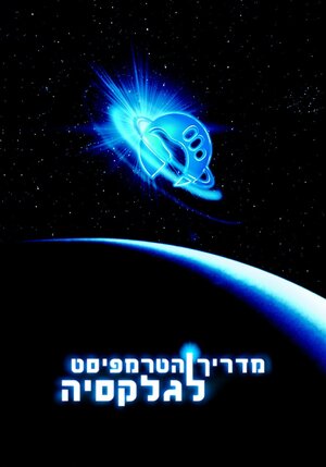 Постер: (Автостопом по галактике, 2005 - вся информация о фильме на FilmNavi.ru